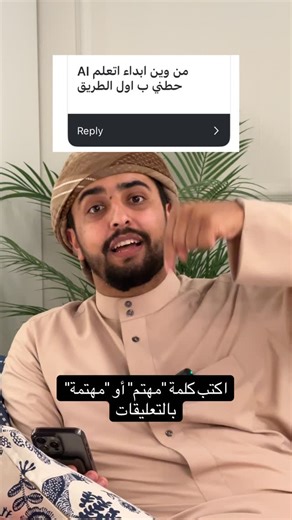 ‎مروان عبدالغني | مدرب في الذكاء الاصطناعي‎ on Instagram‎: "كن خارقًا باستخدام الذكاء الاصطناعي. أخيرًا تم إطلاق الدورة، مبسوط جدًا بهذا الإنجاز. فكرة الدورة بدأت لأنّي في الفترة الماضية لاحظت شيء واضح: ناس كثير دخلوا عالم الذكاء الاصطناعي، لكن أغلبهم يستخدمه بطريقة سطحية. نسخ ولصق. اعتماد كامل. تفكير أقل. أريد الذكاء الاصطناعي يخليك أذكى، مش أغبى. لأجل هذا سويت لك هذه الدورة. الدورة مجانية، وبعد ما تكمّلها تحصل على شهادة. وهي دورة عملية تجمع بين النظري والتطبيقي، مش مجرد معلومات، تدريب فعلي. دا