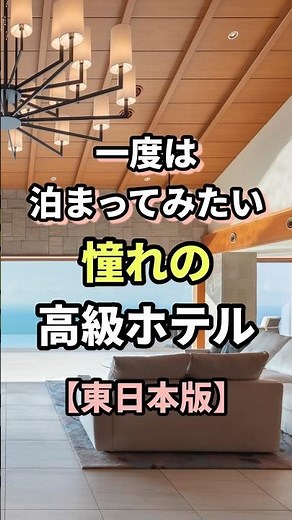 一度は泊まってみたい高級ホテル＜東日本版＞ #ラグジュアリー #東京 #じゃらん #shorts