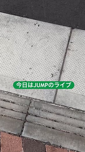 JUMPのライブ行ってきた〜！！ #heysayjump #現場vlog #へいせいじゃんぷ
