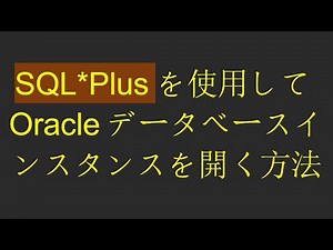 SQL*Plusを使用してOracleデータベースインスタンスを開く方法
