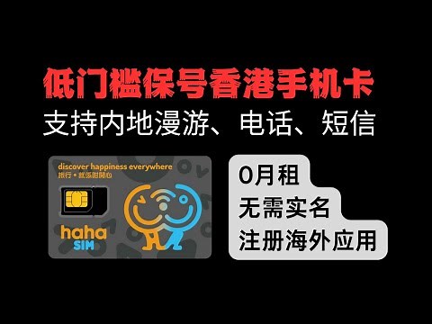 轻松上手香港hahaSIM电话卡，可在大陆长期漫游，0月租，无需实名，低门槛保号