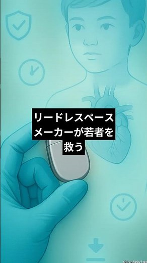 心臓に線を入れないペースメーカー、若い患者でも安全に使える時代が到来！