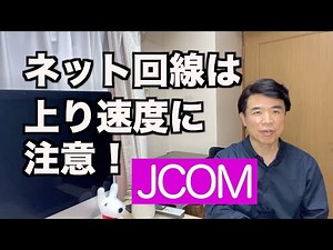 〜 ネット回線は上り速度に注意！【JCOM】〜