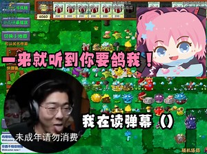 Zc爽玩PVZ天胡局，想把水无月鸽了却被当场抓包，立马甩锅弹幕【Zc｜杂谈】