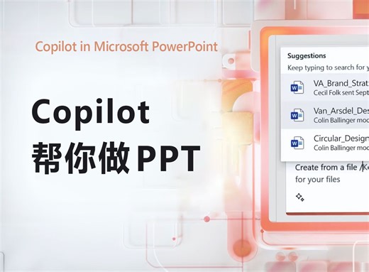 速速围观！看看让Copilot帮你做PPT有多快？