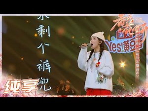 【纯享精华版】第二赛段首场竞演！究竟哪首歌可以成功绽放！《春天花会开》Flowers Bloom in Spring EP3丨MangoTV