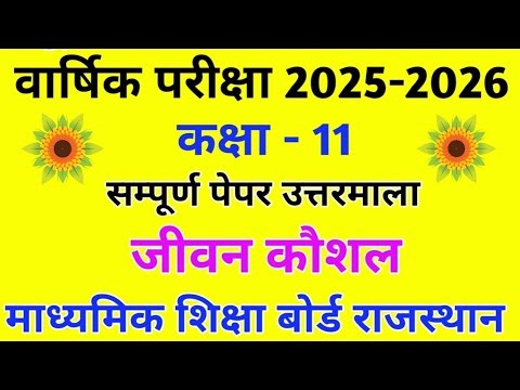 Class 11th Jeevan Kaushal Paper Answer Key 2026 ||