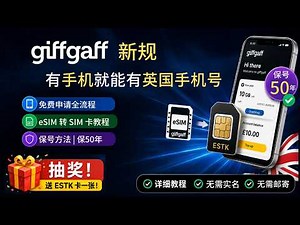 不用实名！100%成功！有手机就行！免费申请英国 giffgaff eSIM，全网最详细教程｜eSIM转SIM｜最长保号50年