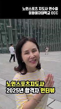 노인스포츠지도사 2025년 합격자 인터뷰#노인스포츠지도사 #에어로빅강사 #