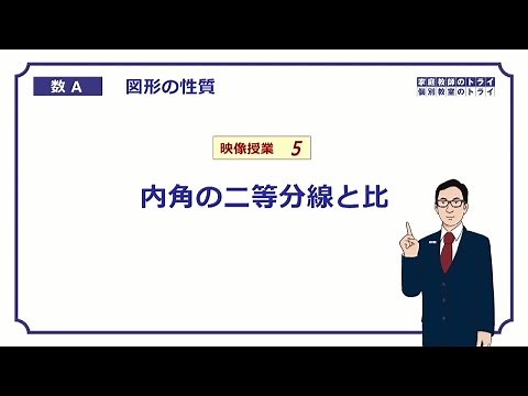 【高校　数学Ａ】　図形５　内角の二等分線と比　（１１分）