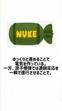今日の一分元素図鑑はお休みです そのかわり核分裂反応について科学的な視点で解説します。