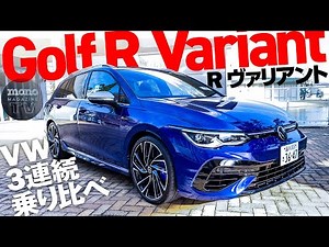 VW3連続乗り比べ！ Golf R Variant編【ツーCAR・TALK！ #48】