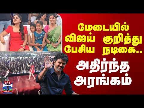 Vijay | மேடையில் விஜய் குறித்து பேசிய நடிகை.. அதிர்ந்த அரங்கம்