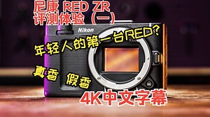 尼康 RED ZR相机摄影机评测体验大全（一）搬运｜Nikon ZR Review Incredible Value. Strange Choices