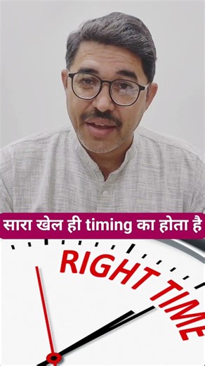 सफलता में समय का महत्व important role of timing in success #powertime #timing #bhagyaniti #horoscope