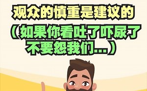 美剧电影中的“viewer discretion is advised”是什么意思？