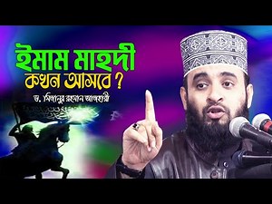 ইমাম মাহদী কখন আসবে ?? Dr Mizanur Rahman Azhari New Waz | Imam Mahdi Agomon | Imam Mahdi Bangla
