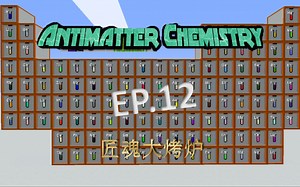 我的世界HYF的反物质化学整合包实况EP.12——匠魂大烤炉