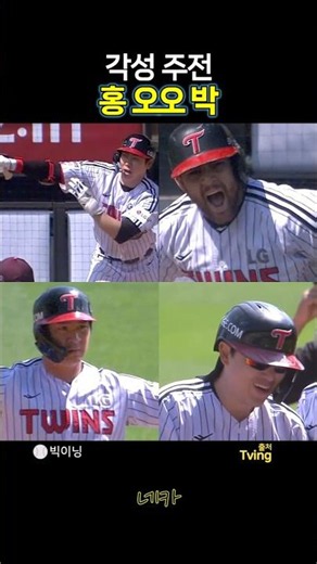 Awakened Starters💪Hong-O-O-Park Big Inning🖖Hong Chang-ki-Austin-Oh Ji-hwan-Park Dong-won (LG Twin...