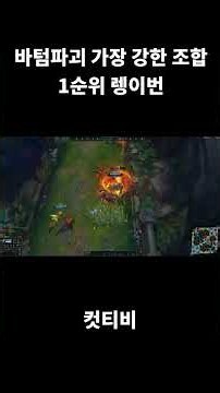 바텀에서 가장 강한 조합 1순위 렝이번