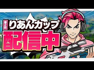第２回りあんカップ【フォートナイト】