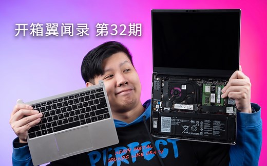 开箱一台可以自己DIY定制的模组化轻薄本电脑【开箱翼闻录 第32期】