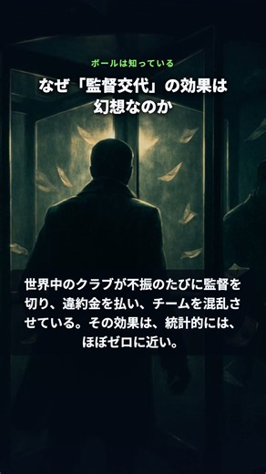 なぜ「監督交代」の効果は、幻想なのか【統計学×組織論】 #サッカー #監督交代 #解任 #統計学 #平均への回帰 #組織論 #スポーツ科学 #考察 #データ #心理学