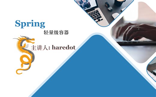 Spring轻量级框架