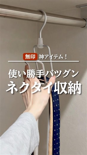 無印 神アイテム 使い勝手バツグン ネクタイ収納