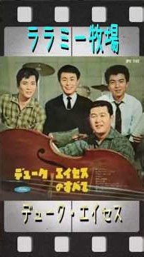ララミー牧場#デュークエイセス#60smusic