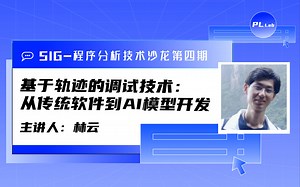 SIG-程序分析技术沙龙回顾｜基于轨迹的调试技术：从传统软件到AI模型开发