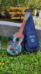 หัดเล่นง่ายๆเพียง 5 คอร์ด คอร์ดอูคูเลเล่ เพลง I'm Yours Jason Marz | Guitar Room K Village