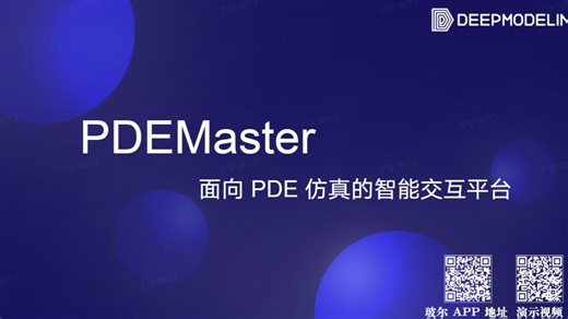 PDEMaster：面向PDE仿真的智能交互平台-DeepModeling-DeepModeling-哔哩哔哩视频
