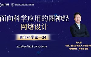 【NeurIPS 2022 预讲】面向科学应用的图神经网络设计