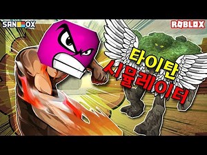 *진격의 거인 키우기*!? 완젼 강력해진 거인으로 학살하기!! [로블록스 코아 Titan Simulator]