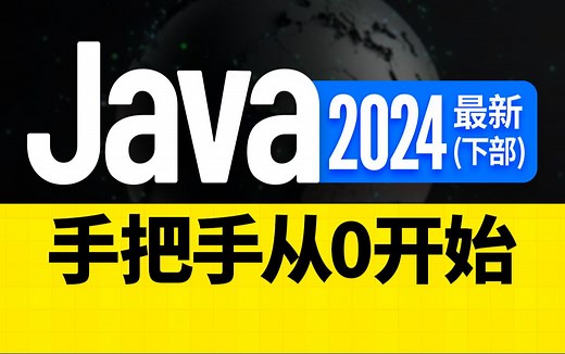 尚硅谷2024最新Java入门视频教程(下部) java零基础入门教程