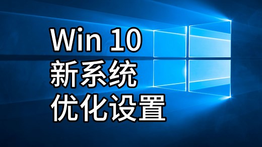 【小白必看】Win10新电脑系统安装后的优化设置教程