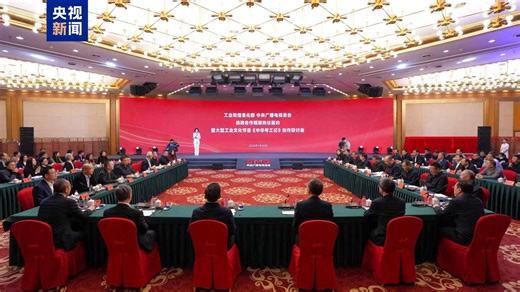 Le ministère chinois de l'Industrie et des Technologies de l'information (MIIT) et China Media Group (CMG) développeront conjointement des programmes phares consacrés à la culture industrielle, destinés au public national et international. L'un des projets phares s'appuie sur le Kaogongji, un traité classique chinois sur les débuts de la science et de la technologie, afin d'expliquer les racines culturelles de l'innovation industrielle moderne et des forces productives de nouvelle qualité. Selon