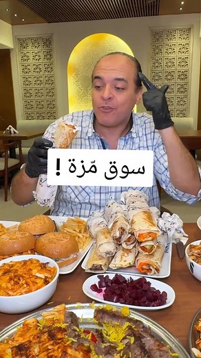 ‏سوق مزة شاورما مكسيكي في مصر الجديدة 🤔♥️