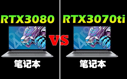 3070 Ti vs 3080 游戏帧数对比测试