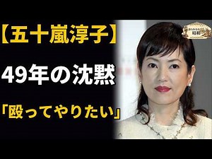 【五十嵐淳子】49年、多くを語らなかった女優 ― たった一度だけ漏らした「殴ってやりたい」