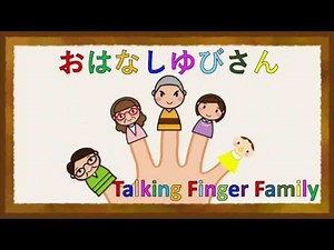 おはなしゆびさん 【Talking Finger Family】Ohanashi Yubi-san