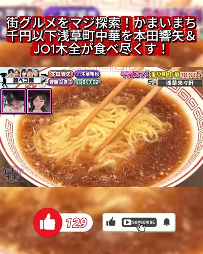 【浅草グルメ】千円以下で味わう絶品町中華！来々軒の伝統と進化の醤油ラーメン🍜