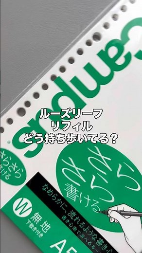 ルーズリーフリフィルって袋のまま持ち歩くとボロボロになったり、折れたりしがち… #文房具紹介 #文房具 #勉強