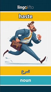 🇬🇧🇪🇬 haste - تسرع : learn English : دعنا نتعلم الإنجليزية : vocabulary builder