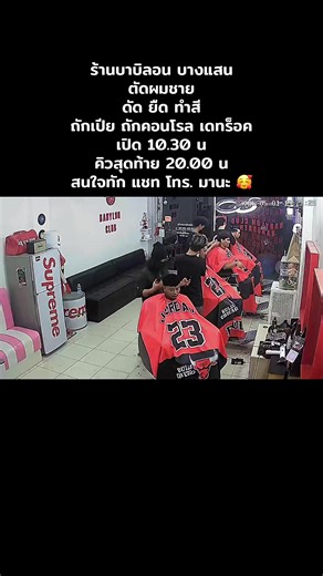 ร้านตัดผมชาย ออกแบบทรงผมทุกสไตส์ เปิด 10.30 น. ของทุกวัน งานตัดผมชาย รับคิวสุดท้าย 20.00 น. วอคอินได้เลย งานเคมี งานถัก รับเฉพาะจองคิว รับคิวสุดท้าย 19.30 น. (ยินดีรับบัตรเครดิตทุกธนาคาร)💳 สนใจทักข้อความสอบถามได้ครับ ด่วนโทร. 06-4217-3984 พิกัดร้าน: https://g.co/kgs/xR1v9jh จองคิว: https://opl.to/babylon_club #boxbraids #ร้านตัดผมชายแนะนำบางแสน #ถักเดทร็อคแนะนำ #ร้านตัดผมชายแนะนำ #babylon