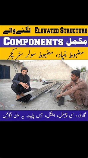 🔧📘 𝐔𝐧𝐝𝐞𝐫𝐬𝐭𝐚𝐧𝐝𝐢𝐧𝐠 𝐄𝐥𝐞𝐯𝐚𝐭𝐞𝐝 𝐒𝐨𝐥𝐚𝐫 𝐒𝐭𝐫𝐮𝐜𝐭𝐮𝐫𝐞 𝐂𝐨𝐦𝐩𝐨𝐧𝐞𝐧𝐭𝐬 | 𝐒𝐜𝐨𝐩𝐞 𝐒𝐨𝐥𝐚𝐫 🌞⁣⁣ ⁣⁣ In this video, we break down every component used in an elevated solar structure —⁣⁣ from 𝐇-𝐁𝐞𝐚𝐦𝐬, 𝐂-𝐂𝐡𝐚𝐧𝐧𝐞𝐥𝐬, 𝐩𝐮𝐫𝐥𝐢𝐧𝐬, 𝐛𝐚𝐬𝐞 𝐩𝐥𝐚𝐭𝐞𝐬, 𝐜𝐥𝐚𝐦𝐩𝐬, 𝐚𝐧𝐝 𝐟𝐚𝐬𝐭𝐞𝐧𝐞𝐫𝐬, to how they work together for strength and safety.⁣⁣ ⁣⁣ 🎥 𝐖𝐚𝐭𝐜𝐡 𝐭𝐡𝐞 𝐟𝐮𝐥𝐥 𝐛𝐫𝐞𝐚𝐤𝐝𝐨𝐰𝐧 𝐭𝐨 𝐥𝐞𝐚𝐫𝐧 𝐡𝐨𝐰 𝐚 𝐬𝐭𝐫𝐨𝐧𝐠 𝐞𝐥𝐞𝐯𝐚𝐭𝐞𝐝 �