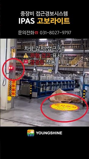 (안전관리비 적용 가능👌)IPAS 고보라이트 기능 영상 #안전관리 #지게차 #안전 #알림 #물류 #산업 #건설 #현장 #공장