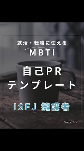 自己PRが書けないとお悩みの【ISFJ(擁護者)】の方へ。 自己PR作成の参考になる 『ISFJ(擁護者)の強みを活かした自己PR例文』をご紹介します。 例文を見ることで、ご自身の過去の経験や体験を思い出すきっかけにもなり、自己PRを真っ白な紙から書き始めるよりも効率的に進められます。 何を書いたら良いか分からないと悩んでいる方の参考になれば嬉しいです。 ⚠️ご注意 ・例文はそのままでは使えません。 ※記事の最後に例文から自分らしい自己PRにする方法もお伝えしますのでぜひ最後までお読み下さい☺️ 𓂃𓂃𓂃𓂃𓂃𓂃𓂃𓂃 🟡1. おさらい【ISFJ(擁護者)】とは？ 自己PRを作成する前に、ISFJの性格タイプについておさらいをいたします。 🔸ISFJ(擁護者)の基本的な性格特徴 ISFJの人々は、温かく、思いやりがあり、責任感が強いです。彼らは安定と秩序を重視し、環境やルーチンに対して快適さを感じます。人の役に立つことを好み、サポートする役割を自然に担います。また、伝統や既存の方法を尊重する傾向があります。 ISFJ(擁護者)の4文字のアルファベットはそれぞれ次の意味をも
