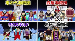 【Minecraft】新四皇の海賊団で一番最強なのは？【ONE PIECE】 | とらいあんぐる